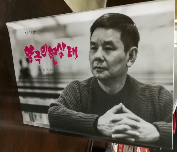 韩国出版诗集（纯韩语版）《杨克的当下状态》