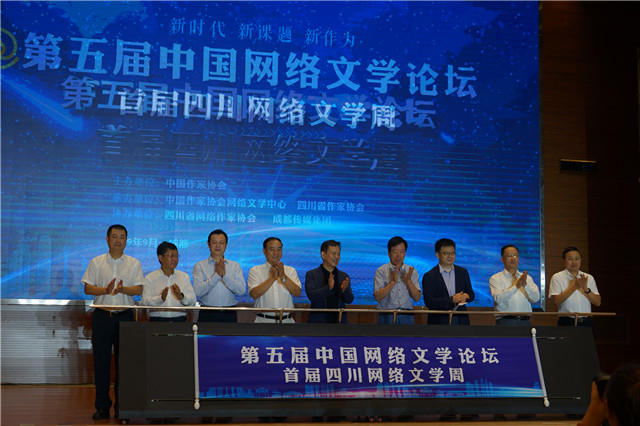 第五届中国网络文学论坛暨首届四川网络文学周在成都开幕