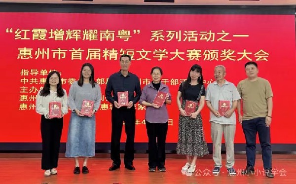 惠州市首届精短文学大赛颁奖活动举行
