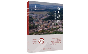 黄廉捷 | 《红色华照：以特色引领乡村振兴》